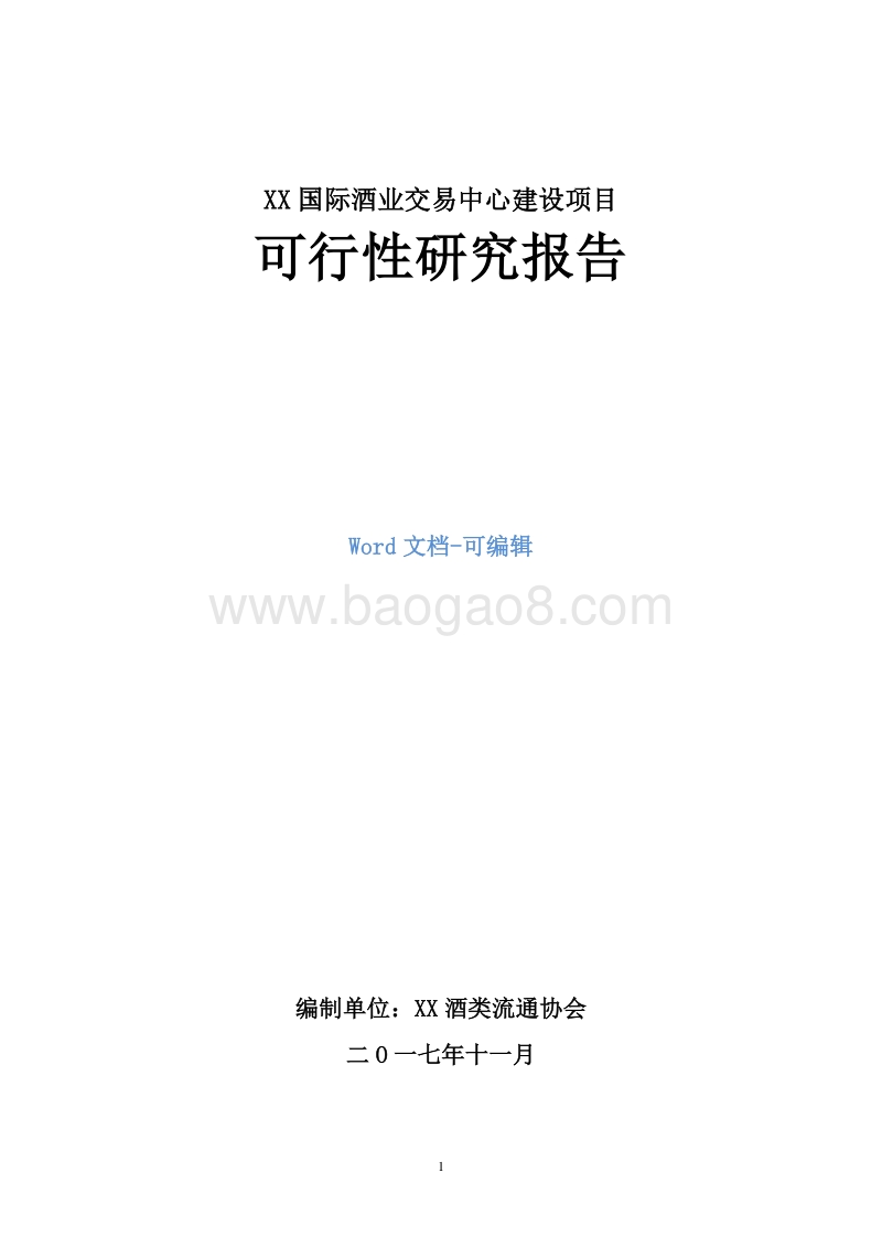 XX国际酒业交易中心建设项目可行性研究报告.doc_第1页
