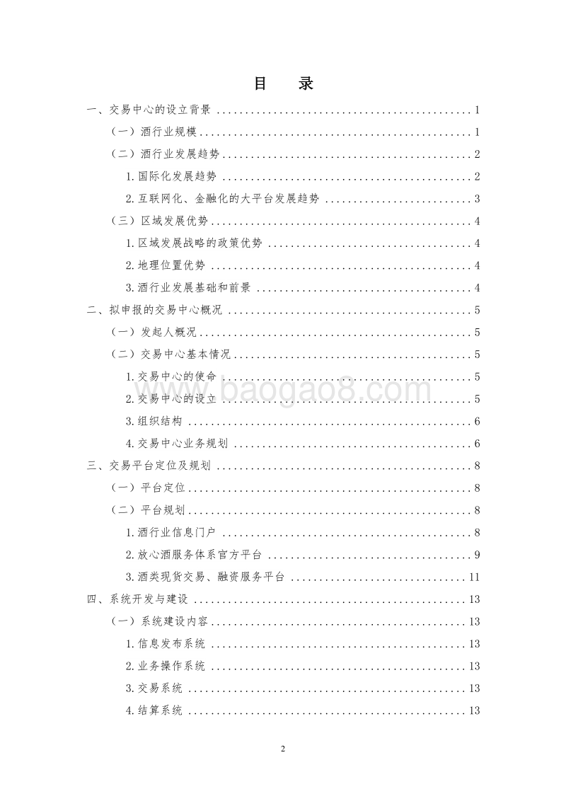 XX国际酒业交易中心建设项目可行性研究报告.doc_第2页