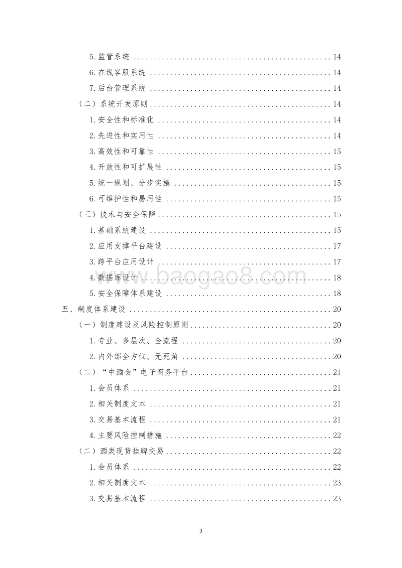 XX国际酒业交易中心建设项目可行性研究报告.doc_第3页