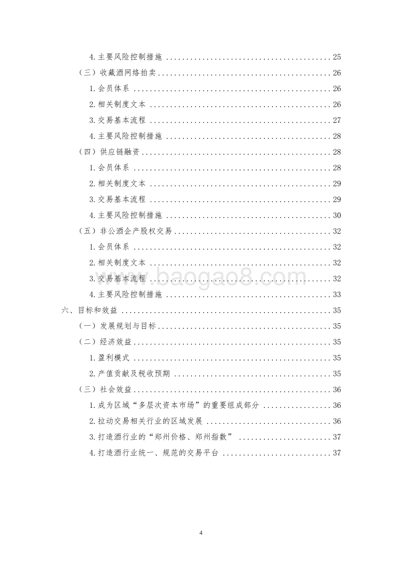 XX国际酒业交易中心建设项目可行性研究报告.doc_第4页