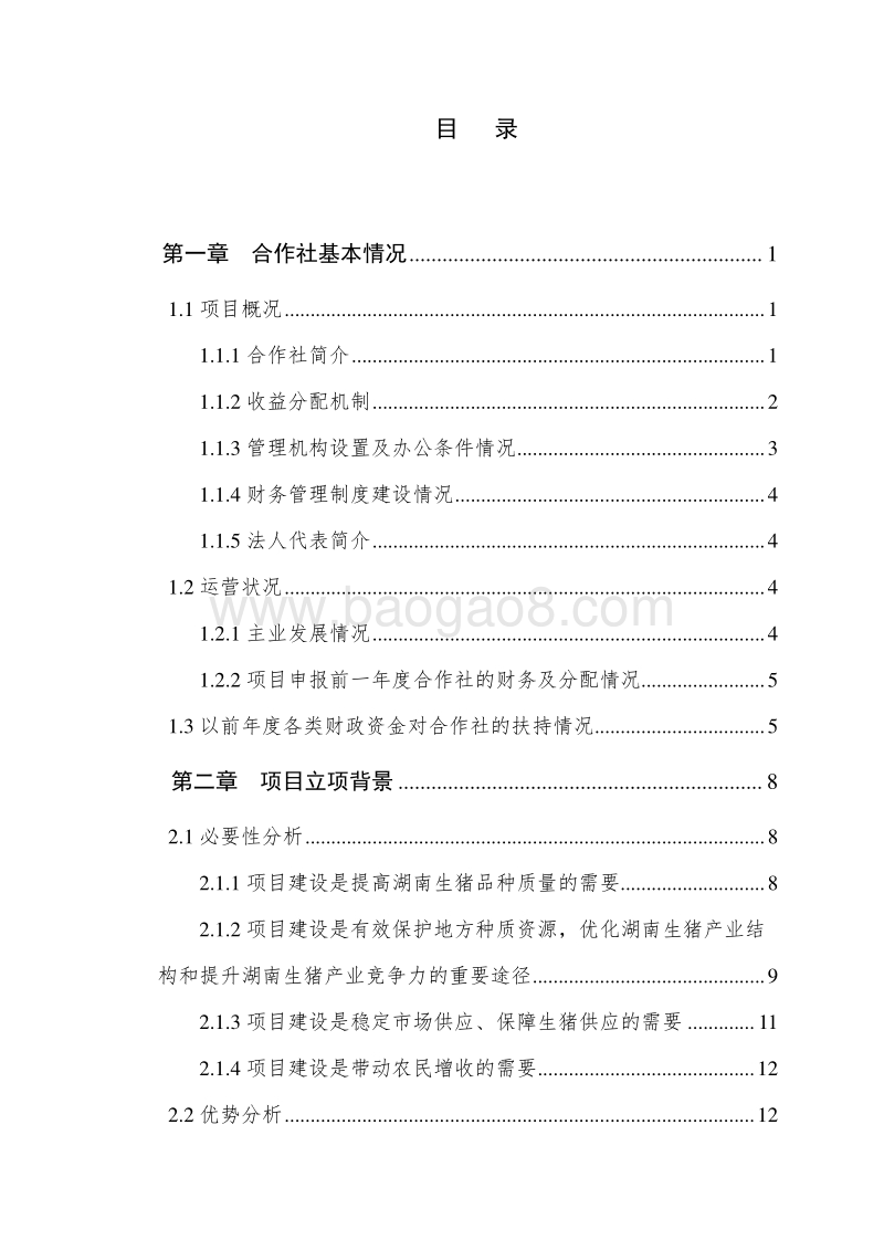 2017猪种质资源保护及繁育国家农业综合开发项目可行性研究报告.doc_第2页