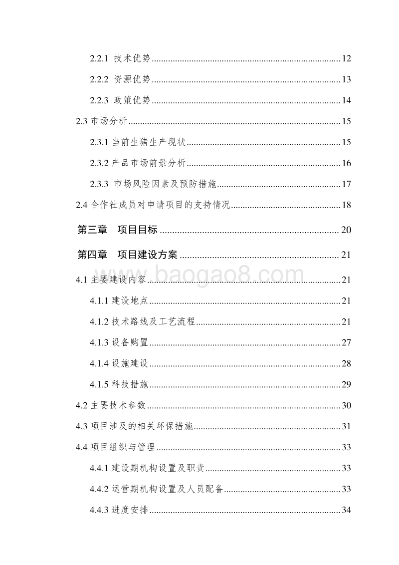2017猪种质资源保护及繁育国家农业综合开发项目可行性研究报告.doc_第3页