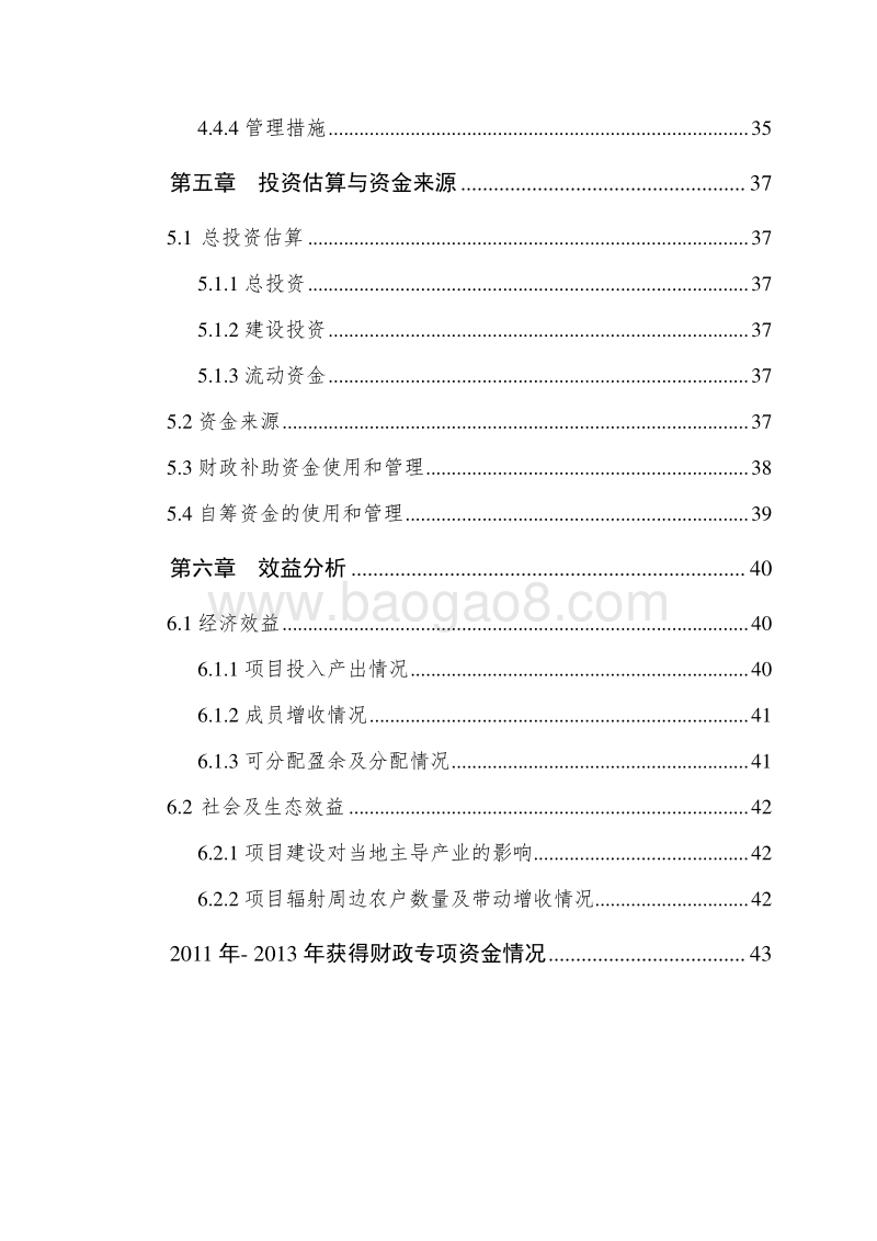 2017猪种质资源保护及繁育国家农业综合开发项目可行性研究报告.doc_第4页