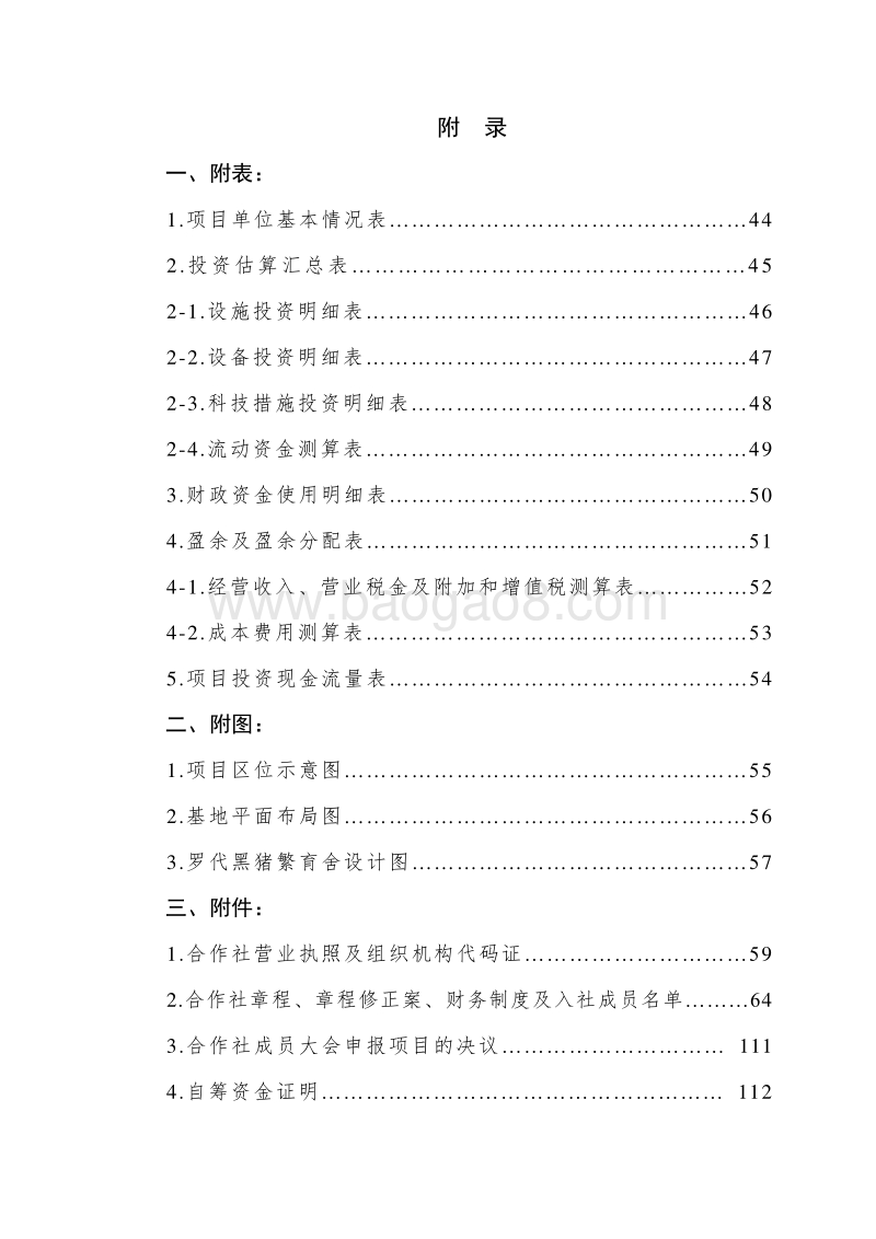2017猪种质资源保护及繁育国家农业综合开发项目可行性研究报告.doc_第5页