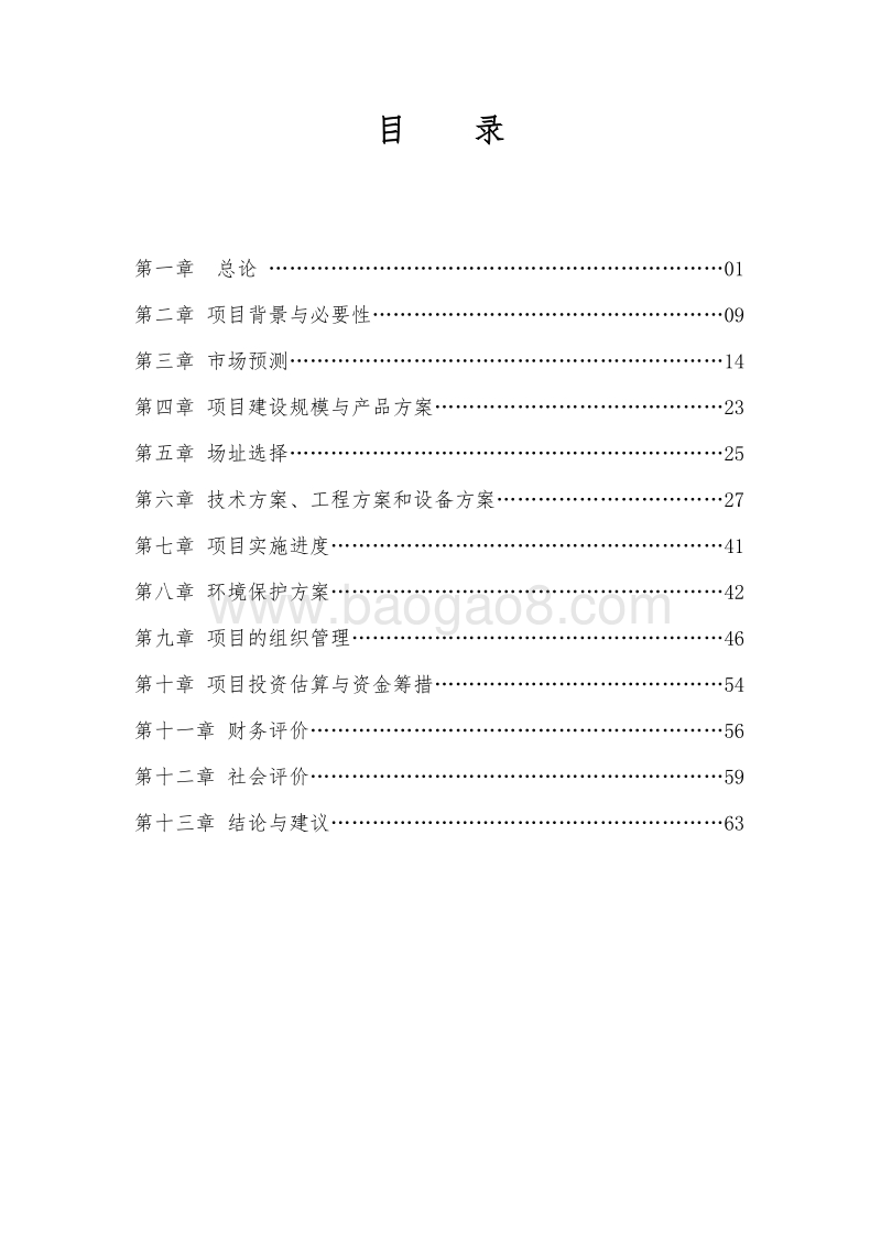 东北民猪养殖示范项目可行性研究报告.doc_第1页