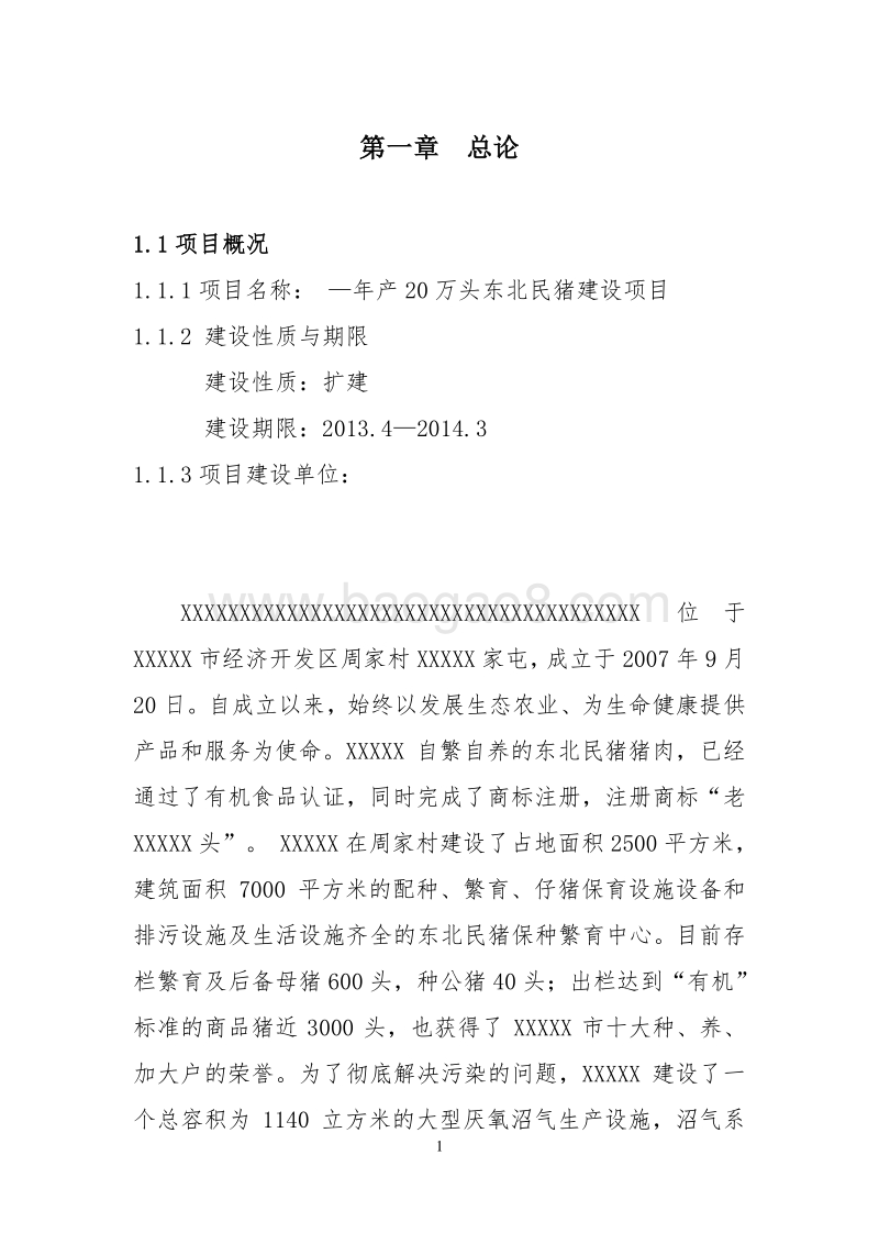 东北民猪养殖示范项目可行性研究报告.doc_第2页