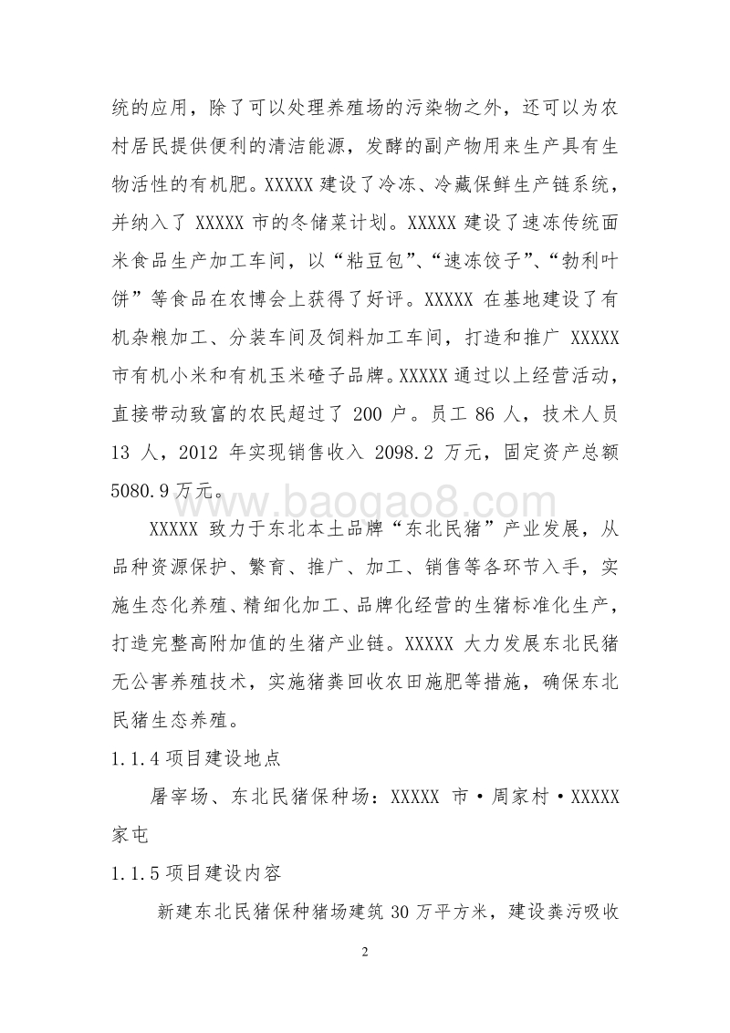 东北民猪养殖示范项目可行性研究报告.doc_第3页