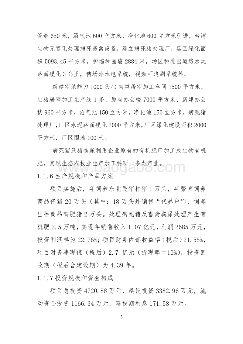 东北民猪养殖示范项目可行性研究报告.doc_第4页