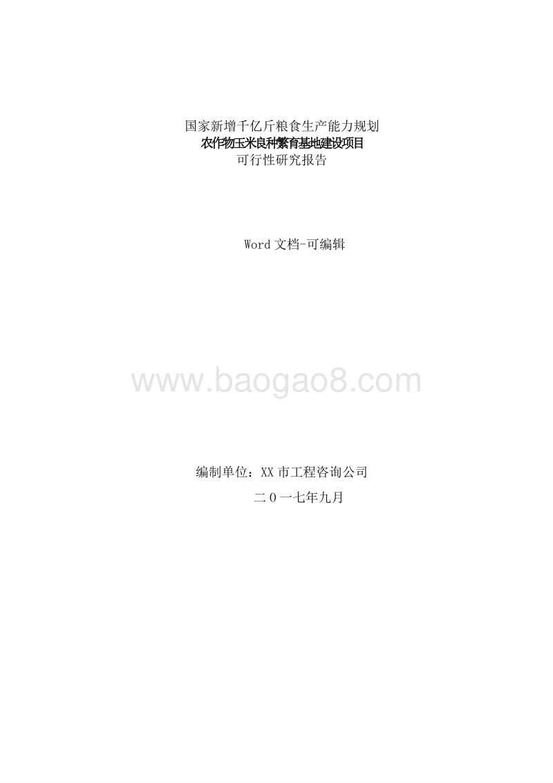 农作物玉米良种繁育基地建设项目可行性研究报告.doc_第1页