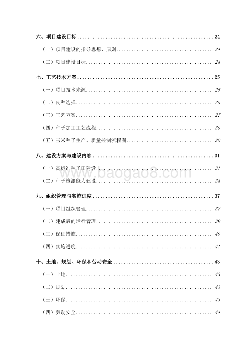 农作物玉米良种繁育基地建设项目可行性研究报告.doc_第3页