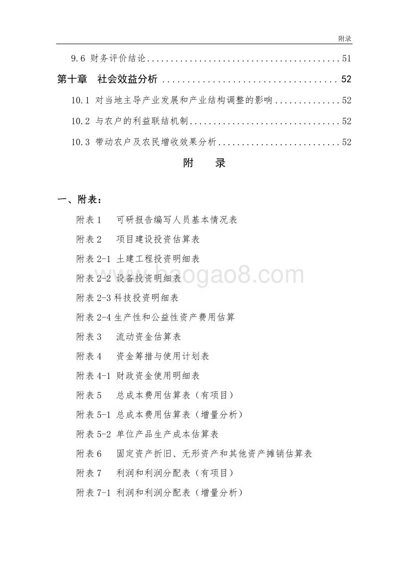 年产1000吨杏鲍菇标准化生产基地扩建项目可行性研究报告（龙头企业农业产业化项目）.doc_第4页
