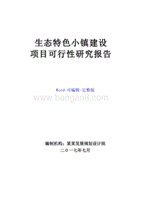 生态风情小镇建设项目商业计划书.doc