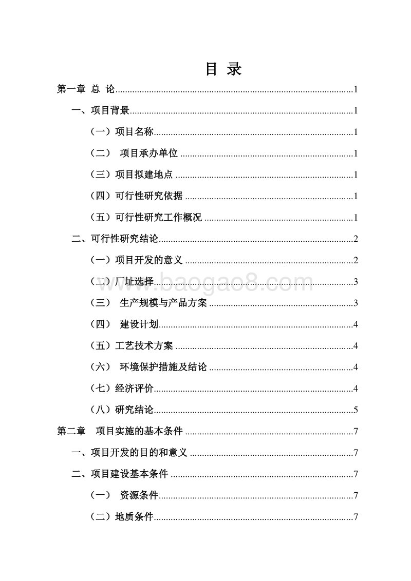 年产1万吨APT钨、锡渣综合利用项目可行性研究报告.doc_第2页
