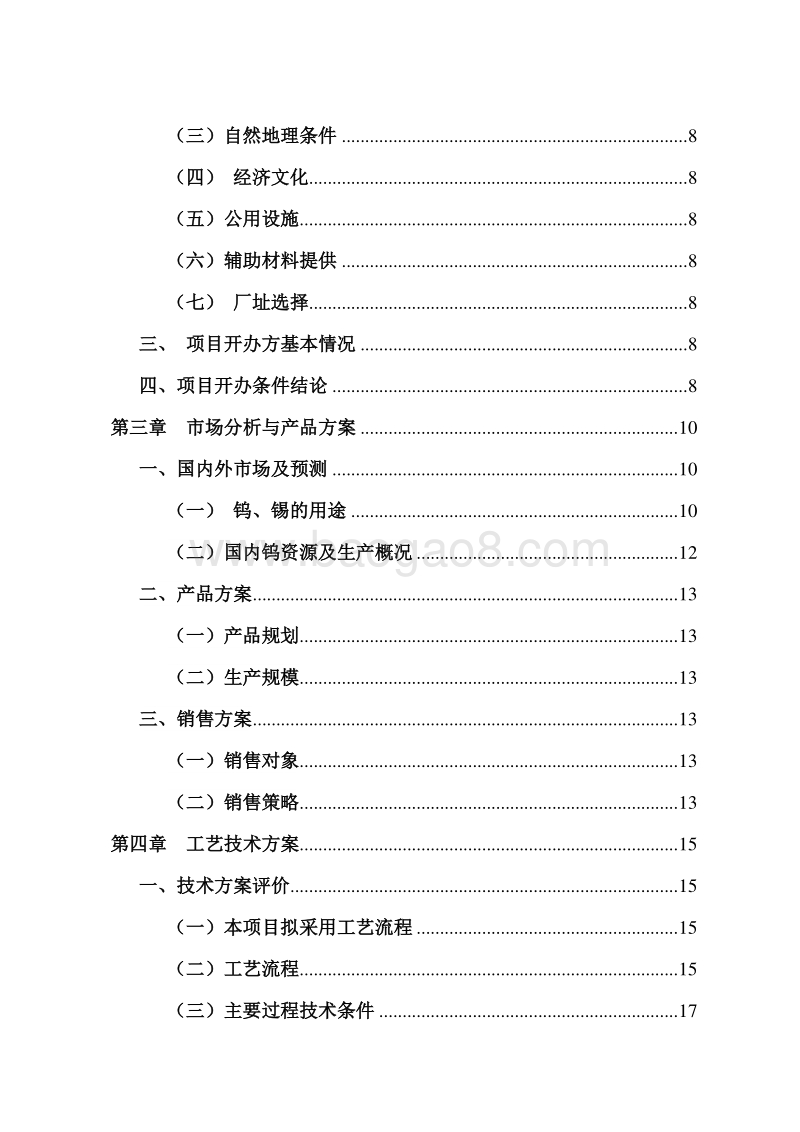 年产1万吨APT钨、锡渣综合利用项目可行性研究报告.doc_第3页