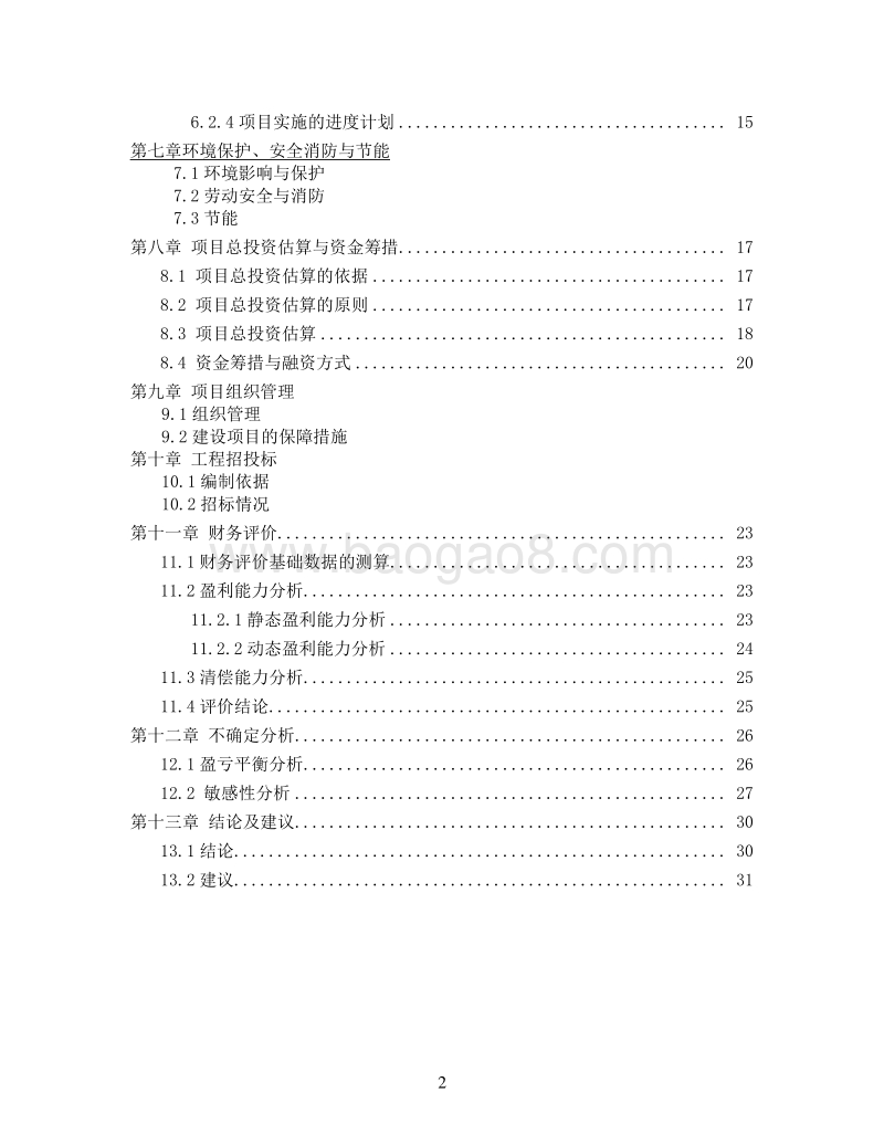 海西州天俊县藏式商业一条街建设项目可行性研究报告.doc_第2页