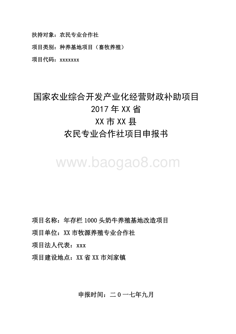 年存栏1000头奶牛养殖项目申报书（农民专业合作社农业产业化项目）.doc_第1页