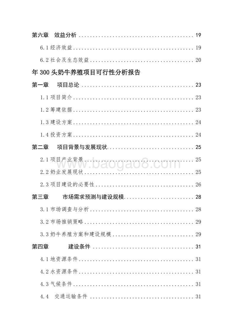 年存栏1000头奶牛养殖项目申报书（农民专业合作社农业产业化项目）.doc_第3页