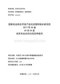 年存栏1000头奶牛养殖项目申报书（农民专业合作社农业产业化项目）.doc