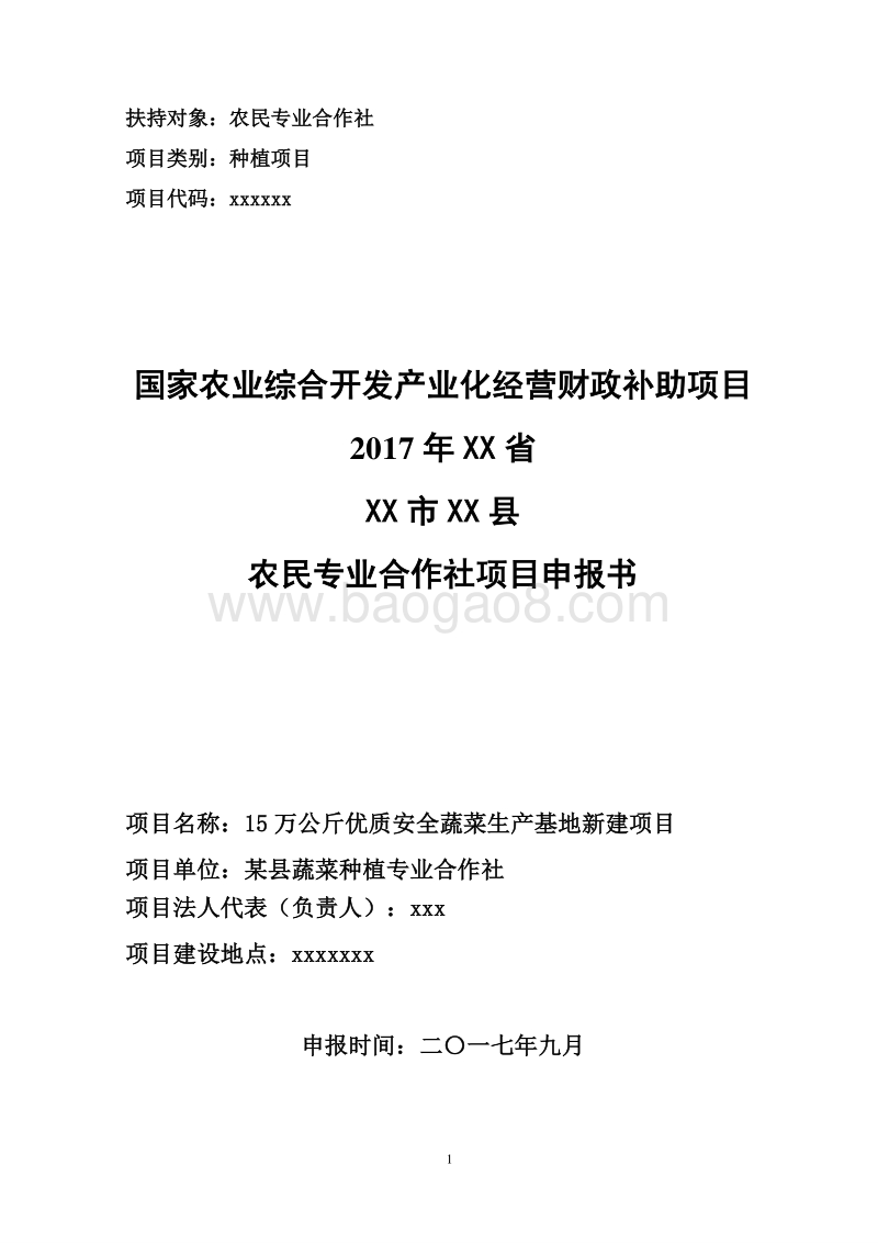 15万公斤优质安全蔬菜项目申报书（农民专业合作农业产业化项目）.doc_第1页