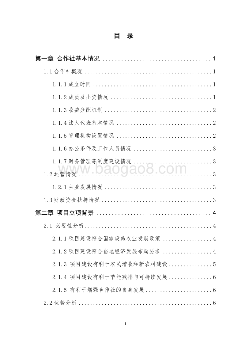 15万公斤优质安全蔬菜项目申报书（农民专业合作农业产业化项目）.doc_第3页