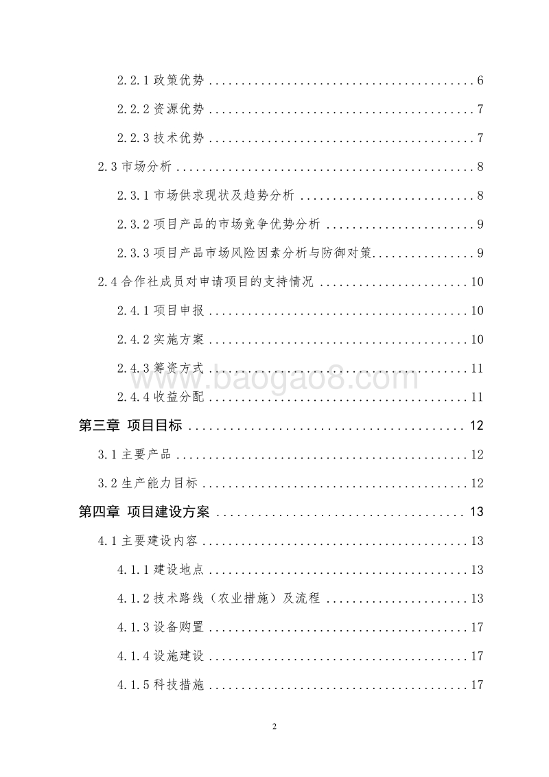 15万公斤优质安全蔬菜项目申报书（农民专业合作农业产业化项目）.doc_第4页
