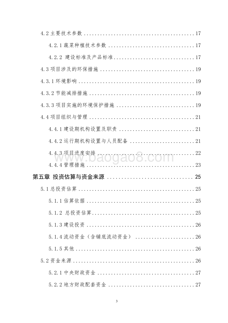 15万公斤优质安全蔬菜项目申报书（农民专业合作农业产业化项目）.doc_第5页