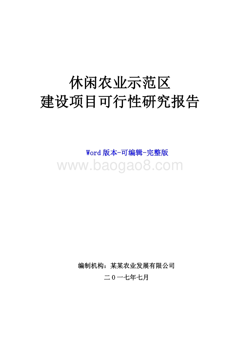 休闲农业示范区建设项目可行性研究报告.docx_第1页