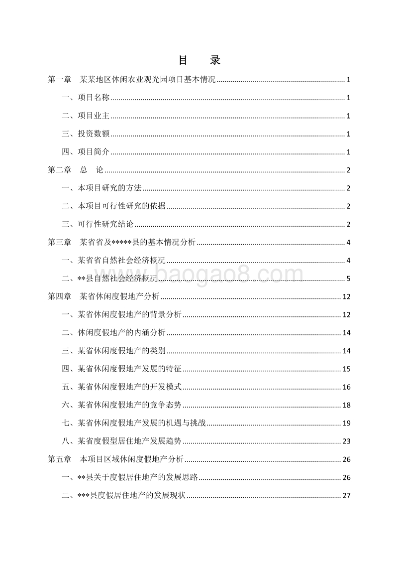 休闲农业示范区建设项目可行性研究报告.docx_第2页