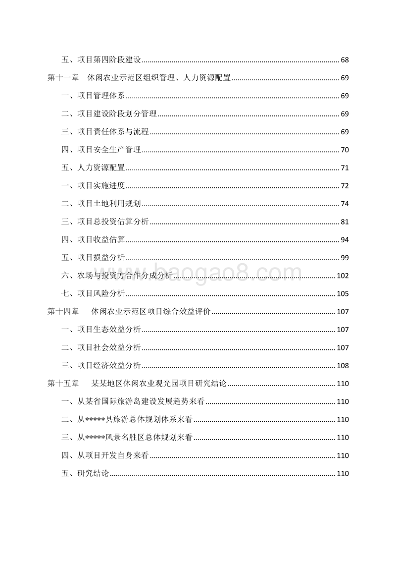 休闲农业示范区建设项目可行性研究报告.docx_第4页