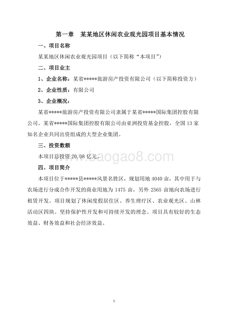 休闲农业示范区建设项目可行性研究报告.docx_第5页