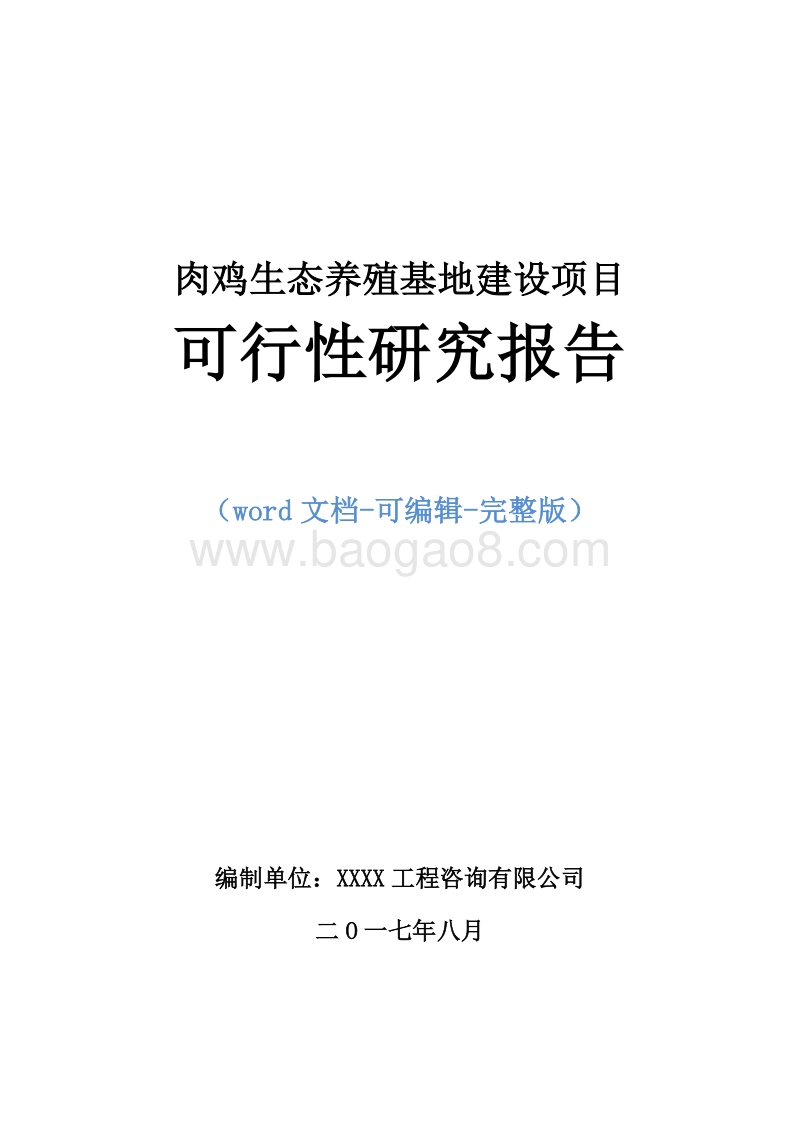肉鸡生态养殖基地建设项目可行性研究报告.doc_第1页