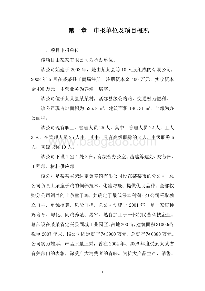 肉鸡生态养殖基地建设项目可行性研究报告.doc_第4页