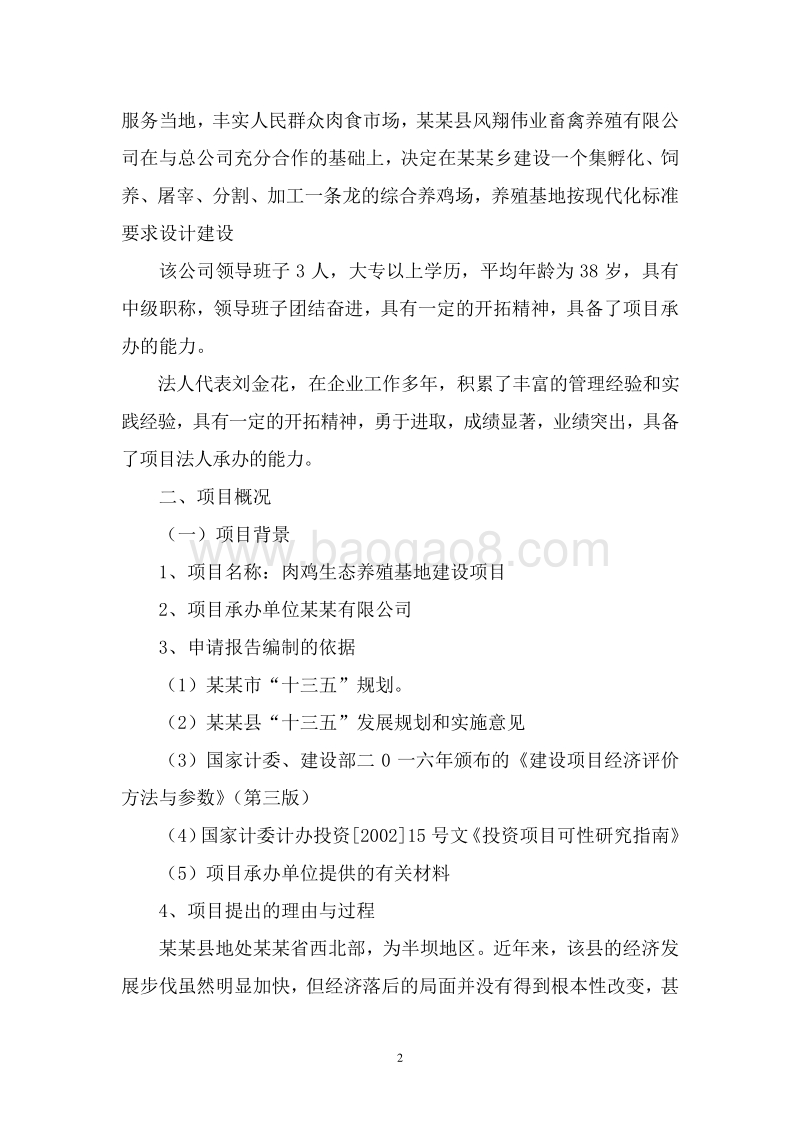 肉鸡生态养殖基地建设项目可行性研究报告.doc_第5页