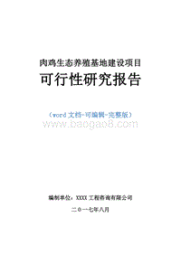 肉鸡生态养殖基地建设项目可行性研究报告.doc