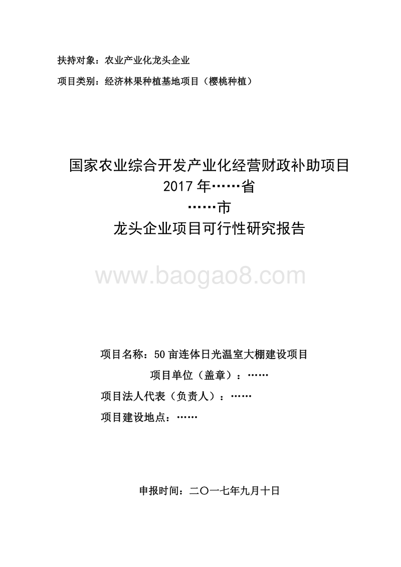 50亩连体日光温室大棚建设项目可行性研究报告（龙头企业农业产业化项目）.doc_第1页