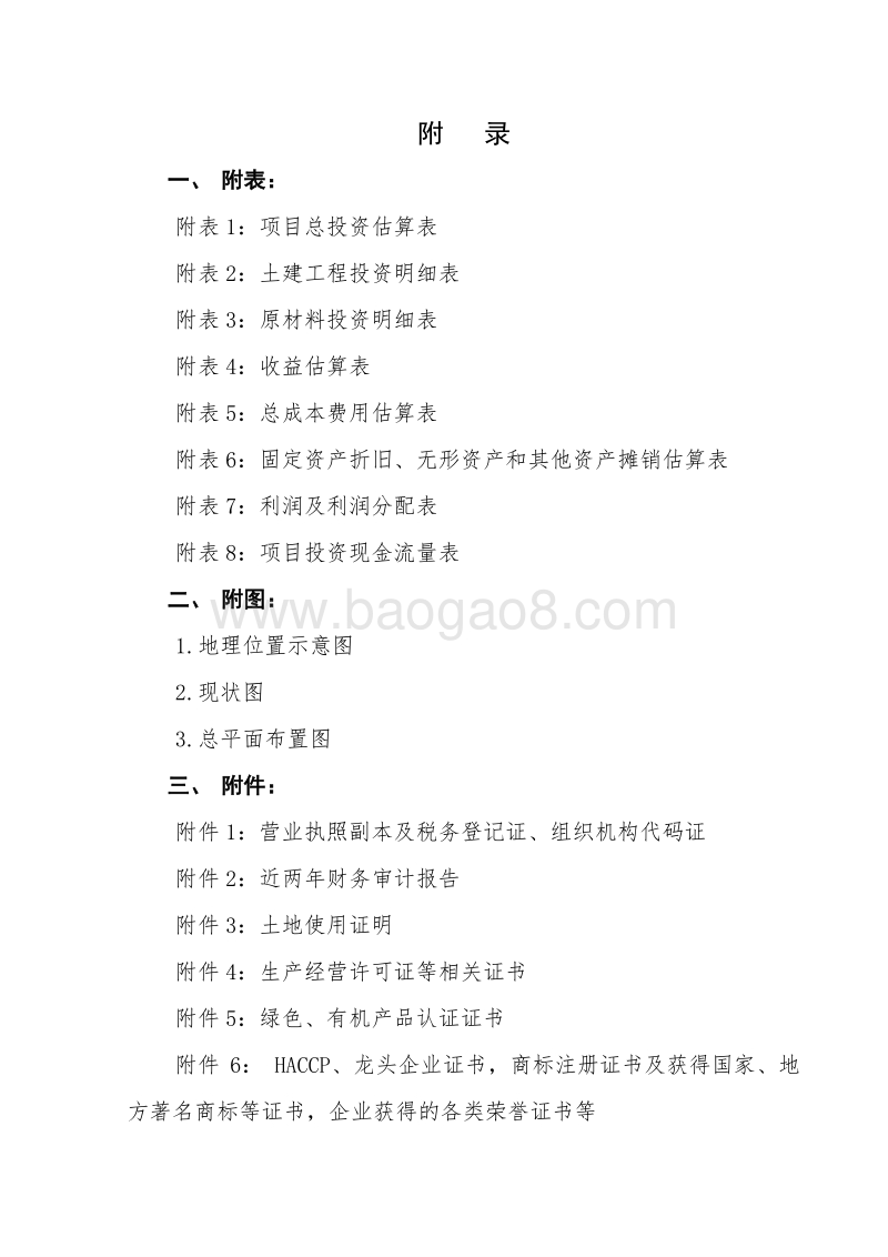 50亩连体日光温室大棚建设项目可行性研究报告（龙头企业农业产业化项目）.doc_第5页