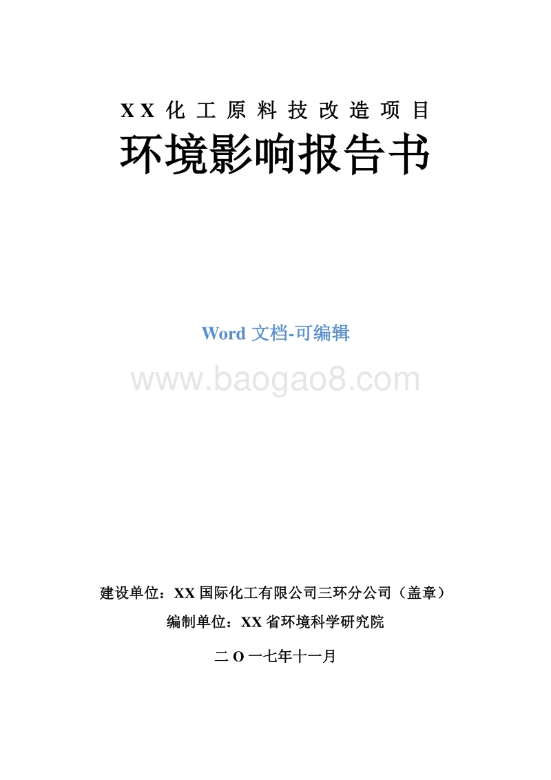 XX化工原料技术改造项目环境影响报告书.doc_第1页