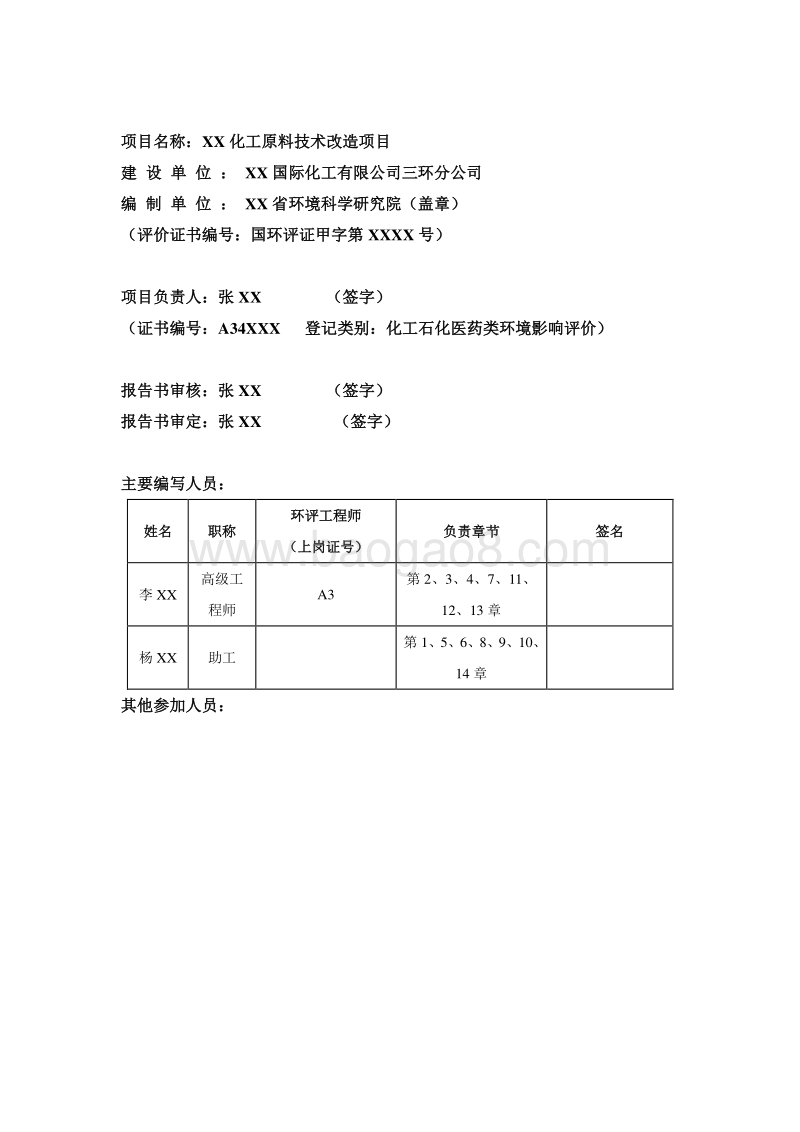XX化工原料技术改造项目环境影响报告书.doc_第2页
