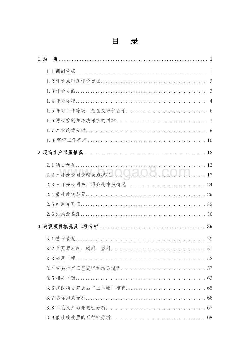XX化工原料技术改造项目环境影响报告书.doc_第3页