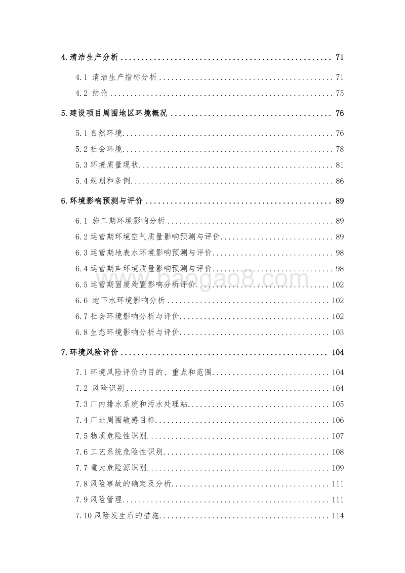 XX化工原料技术改造项目环境影响报告书.doc_第4页