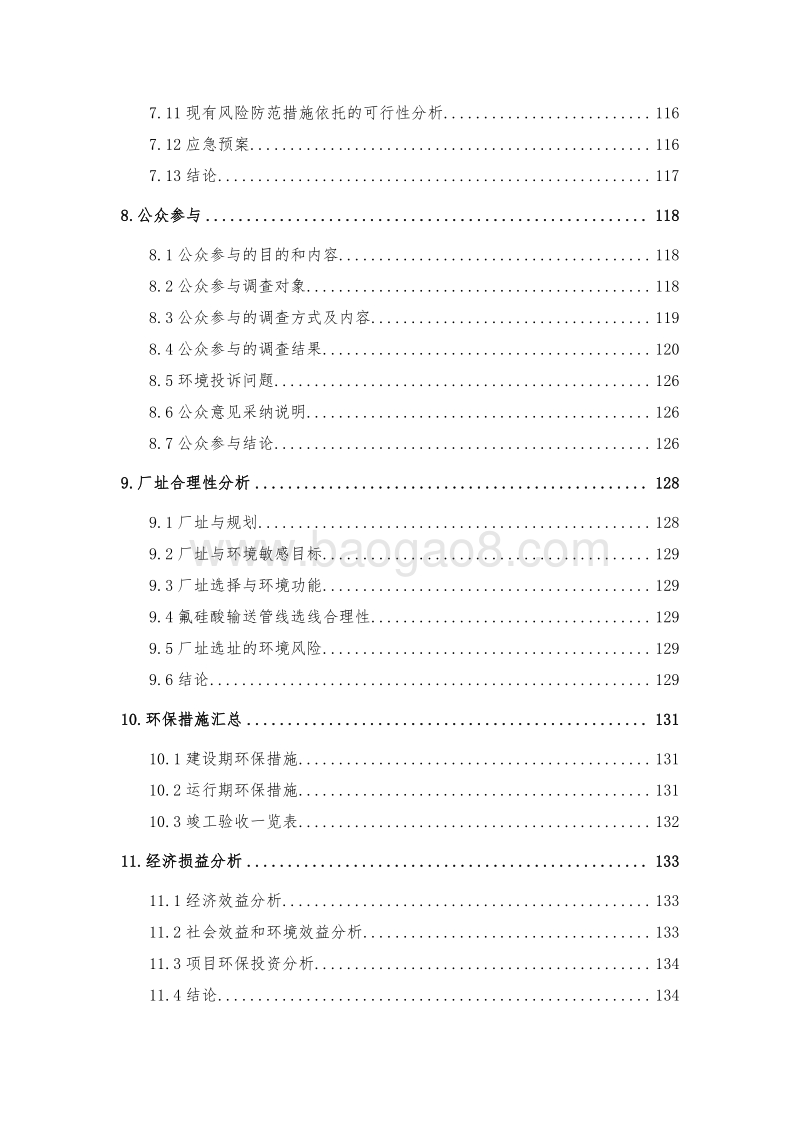XX化工原料技术改造项目环境影响报告书.doc_第5页