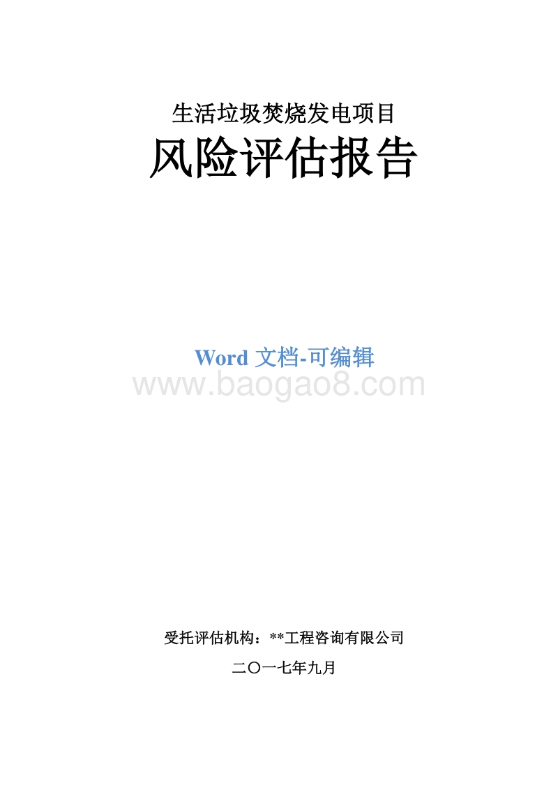 生活垃圾焚烧发电项目风险评估报告.doc_第1页