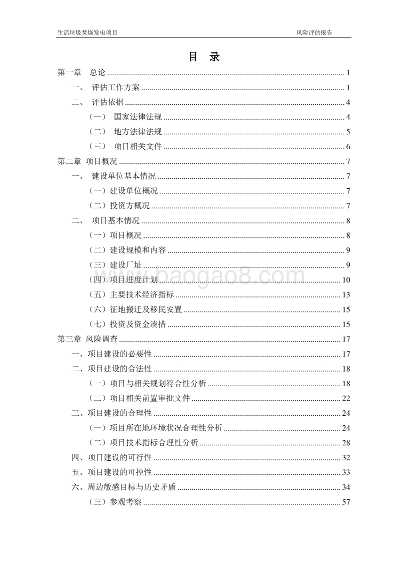 生活垃圾焚烧发电项目风险评估报告.doc_第2页