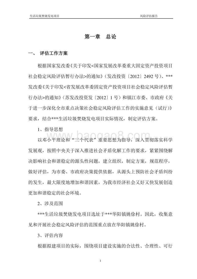 生活垃圾焚烧发电项目风险评估报告.doc_第4页