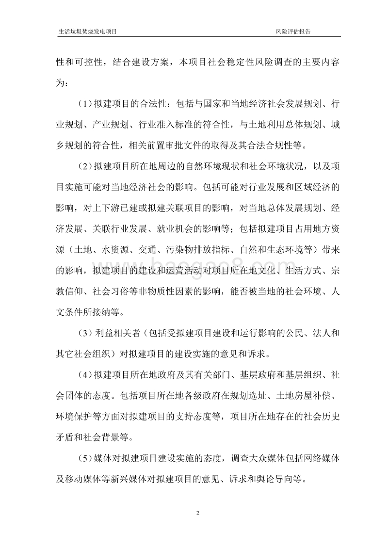 生活垃圾焚烧发电项目风险评估报告.doc_第5页