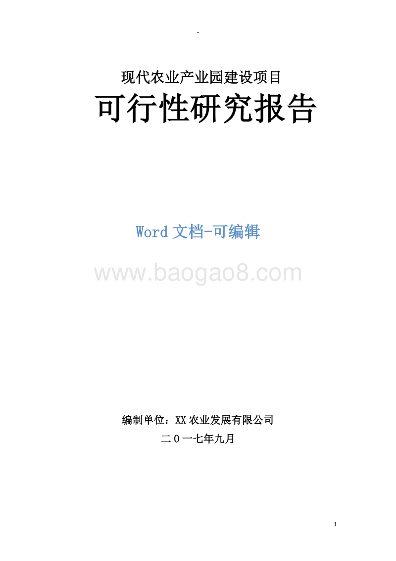 现代农业产业园建设项目可行性研究报告.doc_第1页