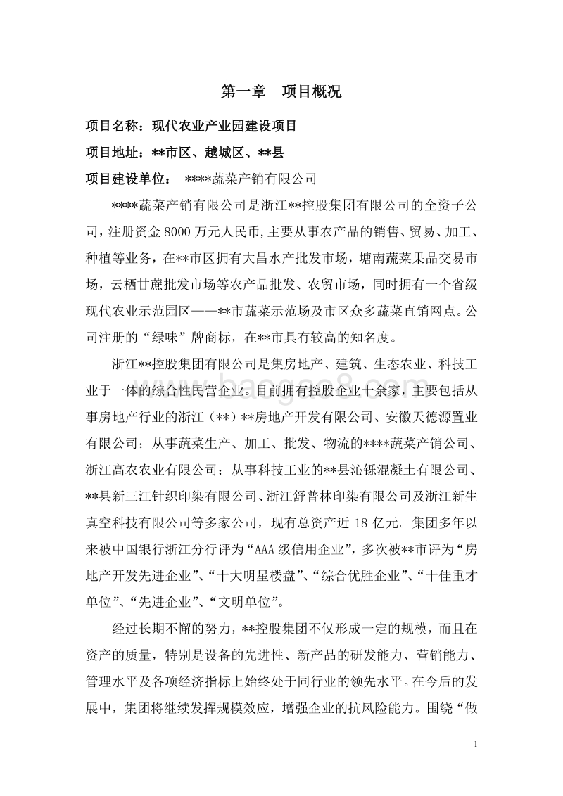 现代农业产业园建设项目可行性研究报告.doc_第4页