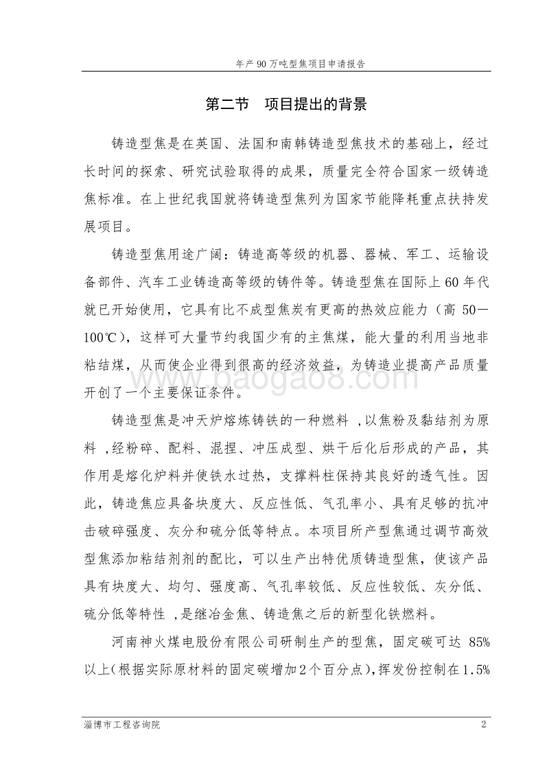 年产90万吨型焦项目可行性研究报告.doc_第2页