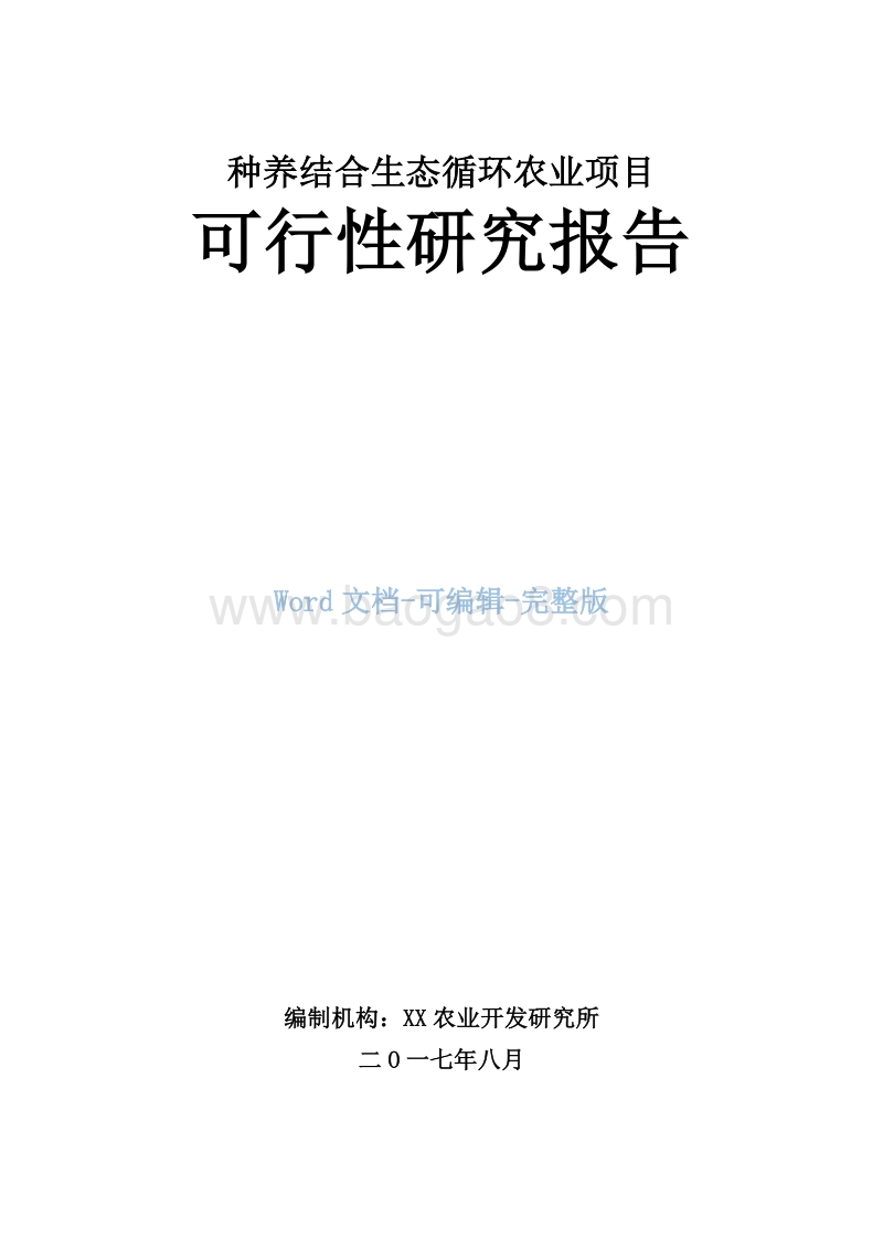 种养结合生态循环农业项目可行性研究报告.doc_第1页