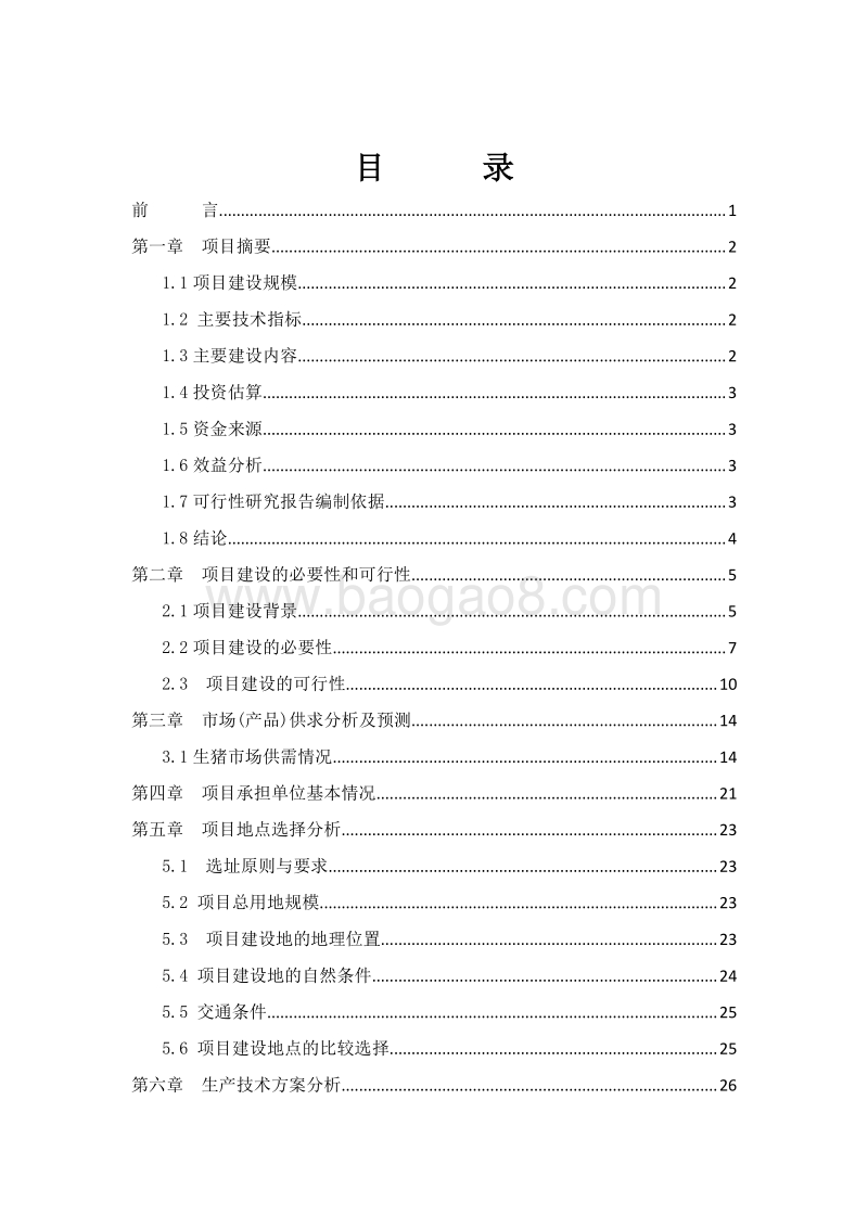 种养结合生态循环农业项目可行性研究报告.doc_第2页